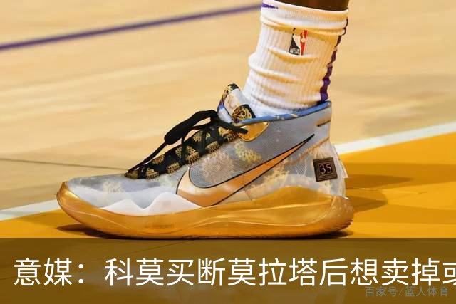 意媒：科莫买断莫拉塔后想卖掉或外租 米兰卸下了一个包袱